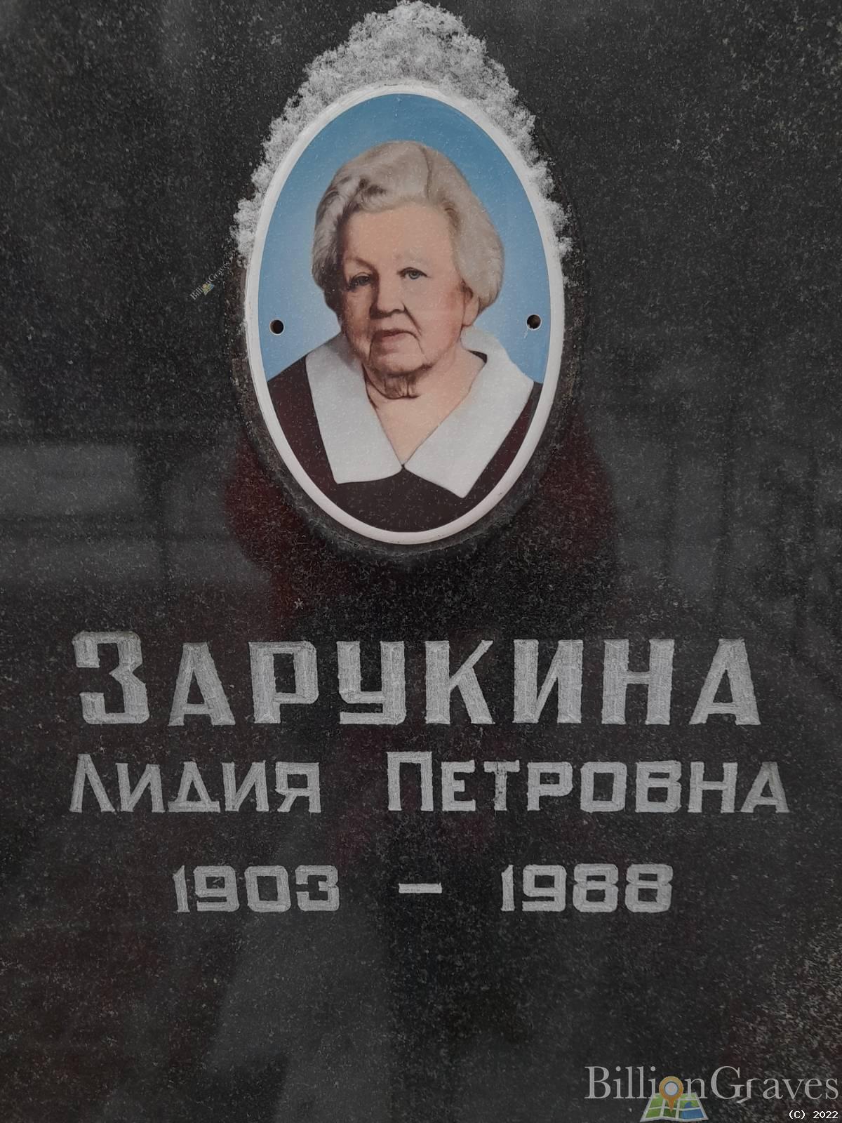 Зарукина Лидия Петровна