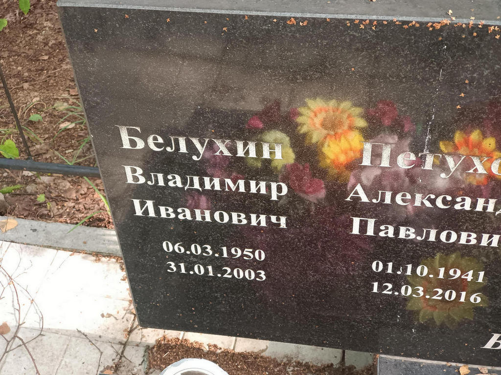 Белухин Владимир Иванович