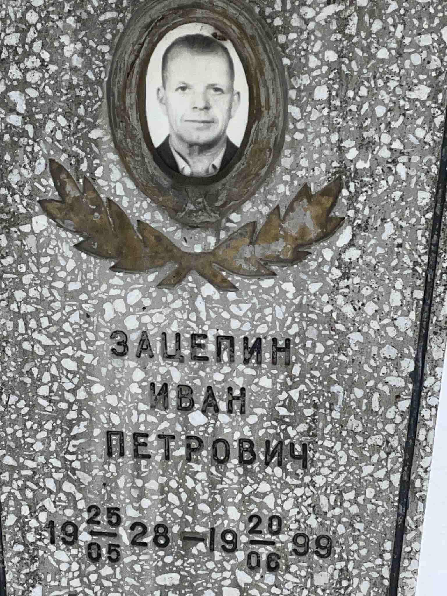 Зацепин Иван Петрович