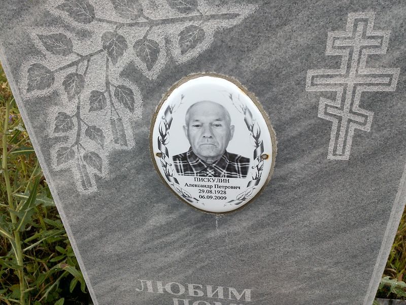 Пискулин