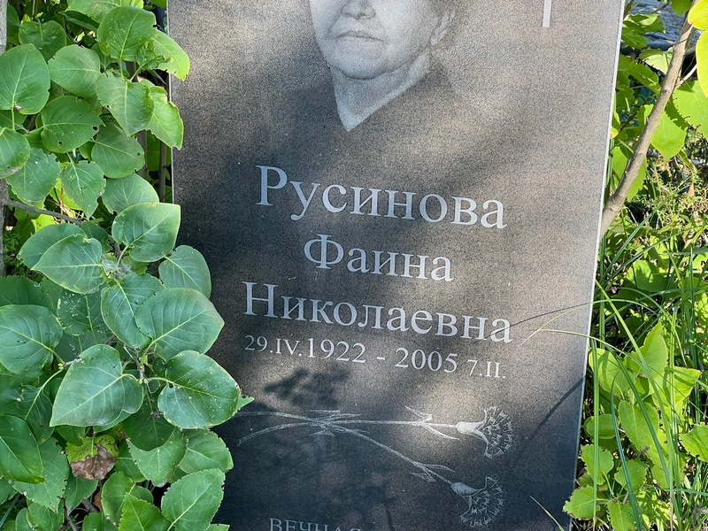 Фаина Русинова Николаевна