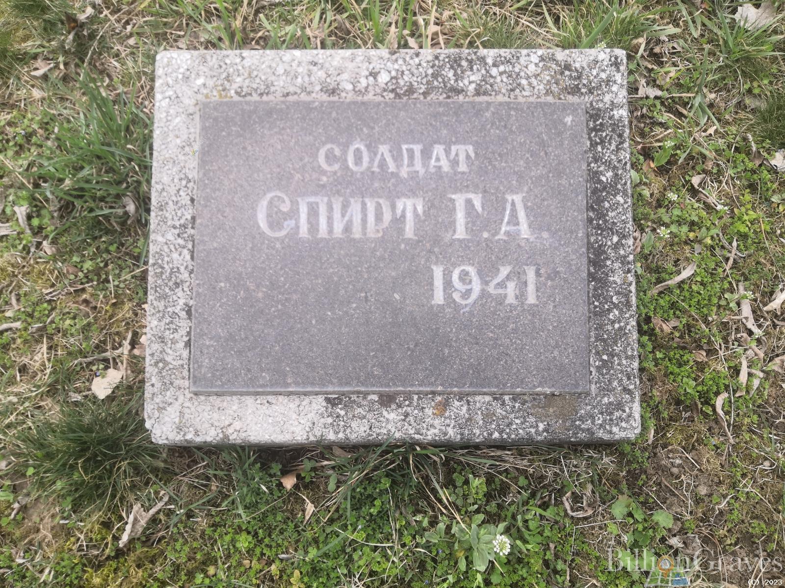 Спирт Григорий Абрамович