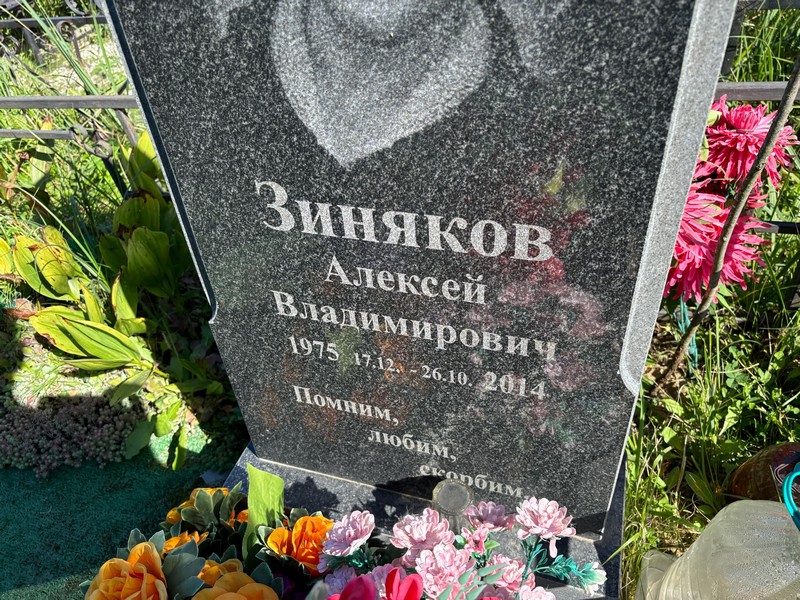 Зиняков