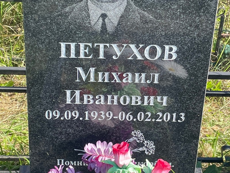 Петухов