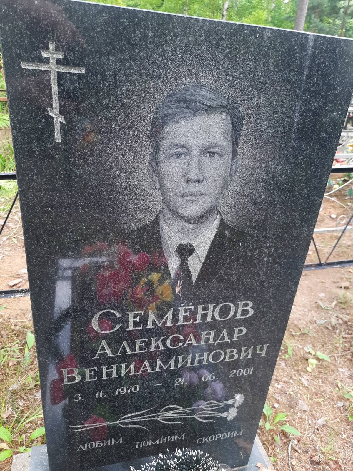 Семëнов Александр Вениаминович