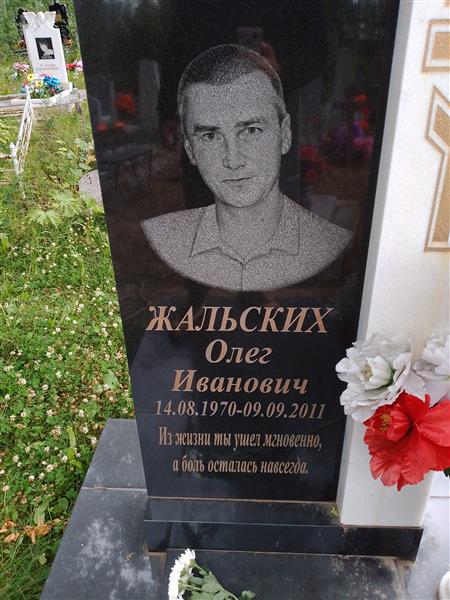 Жальский Олег Иванович
