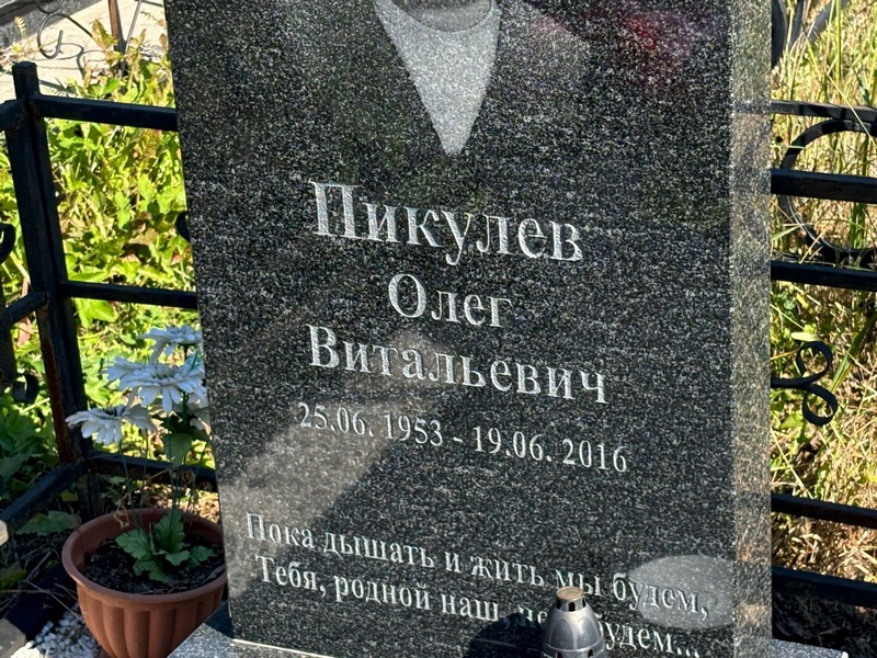Пикулев