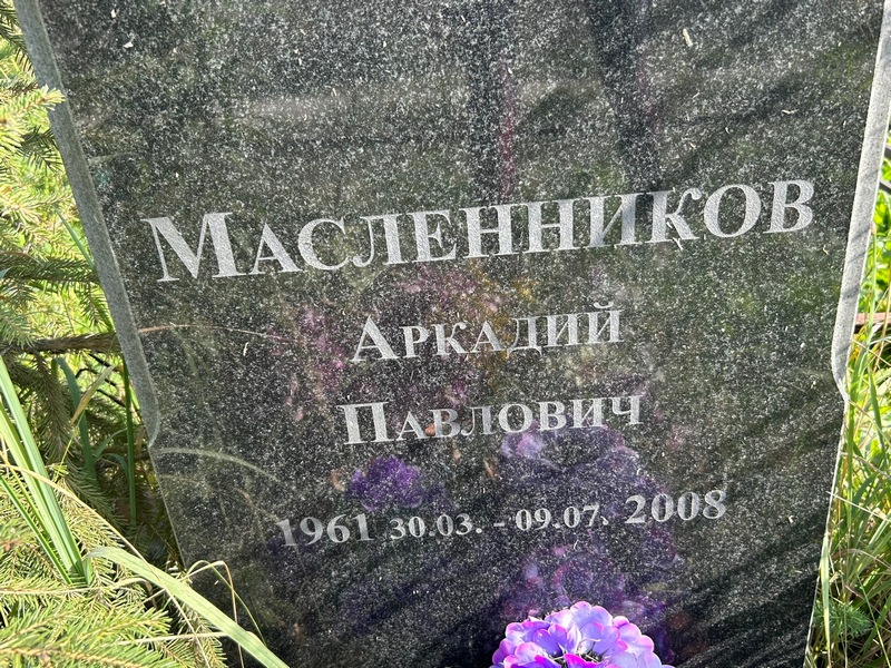 Масленников