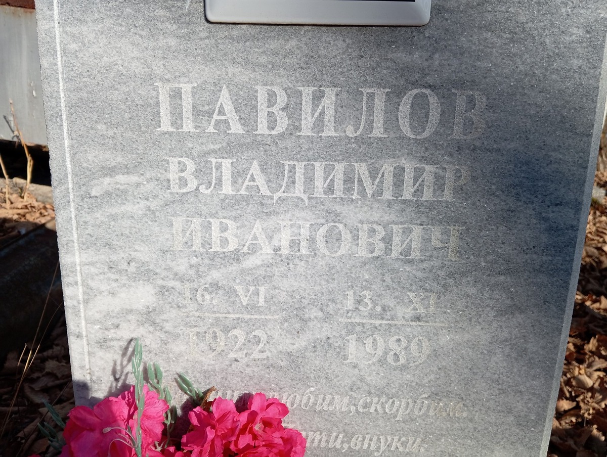 Павилов Владимир Иванович