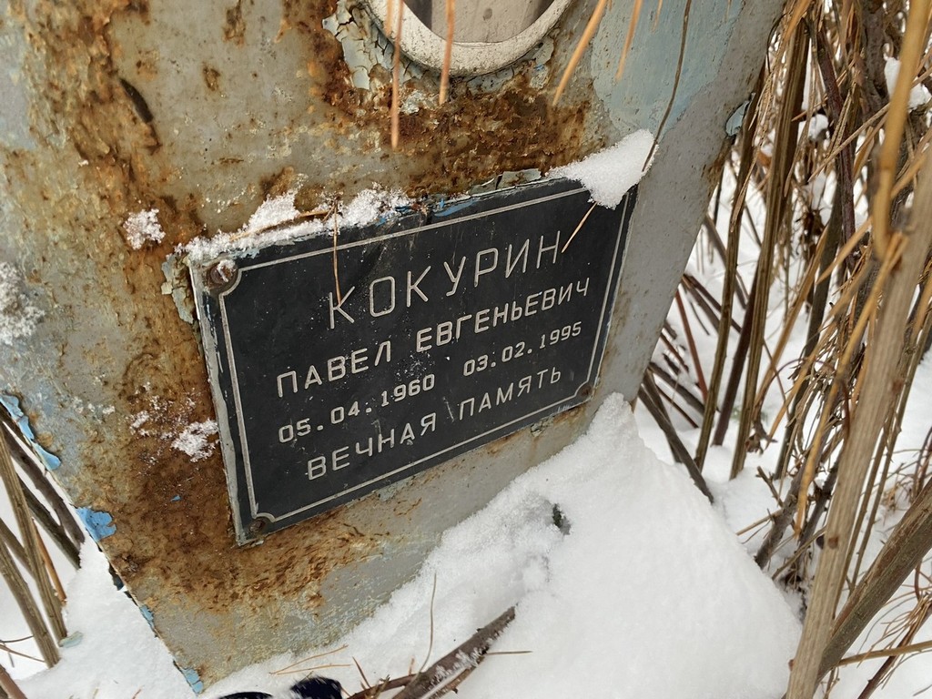 Кокурин Павел Евгеньевич