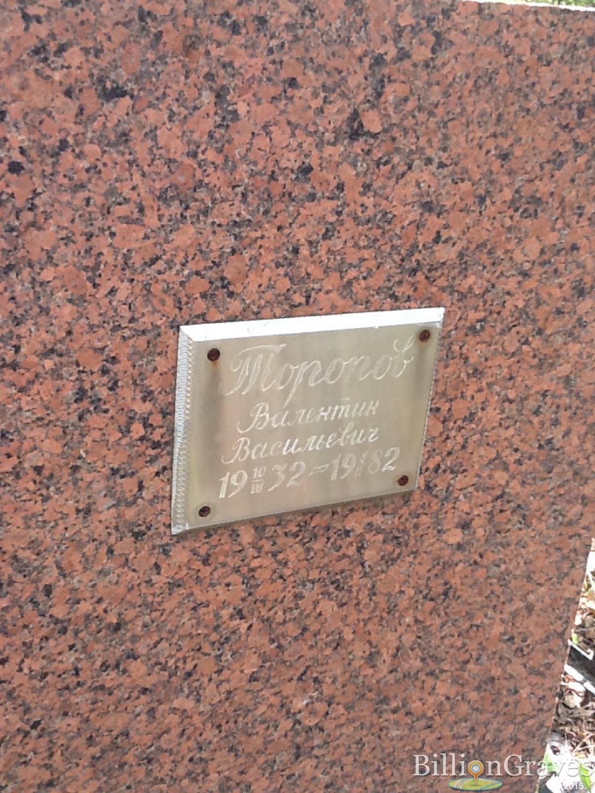 Торопов Валентин Васильевич