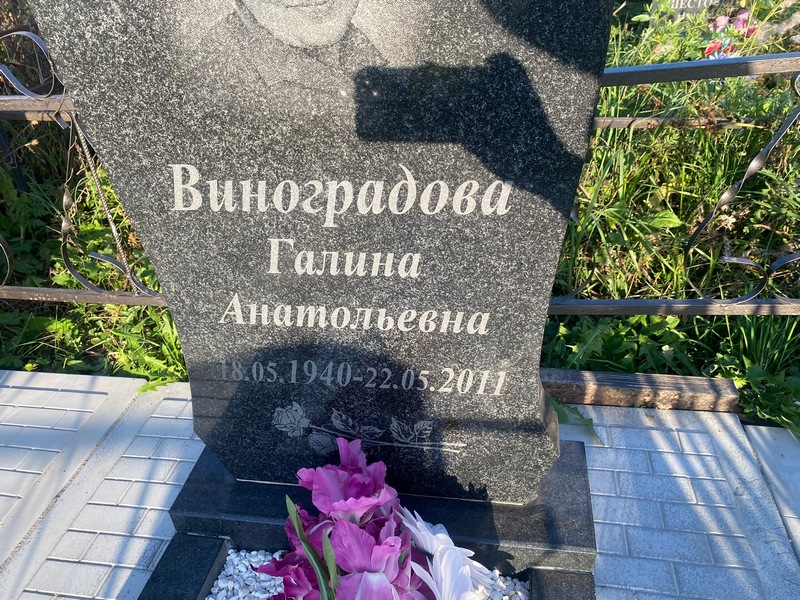Виноградова