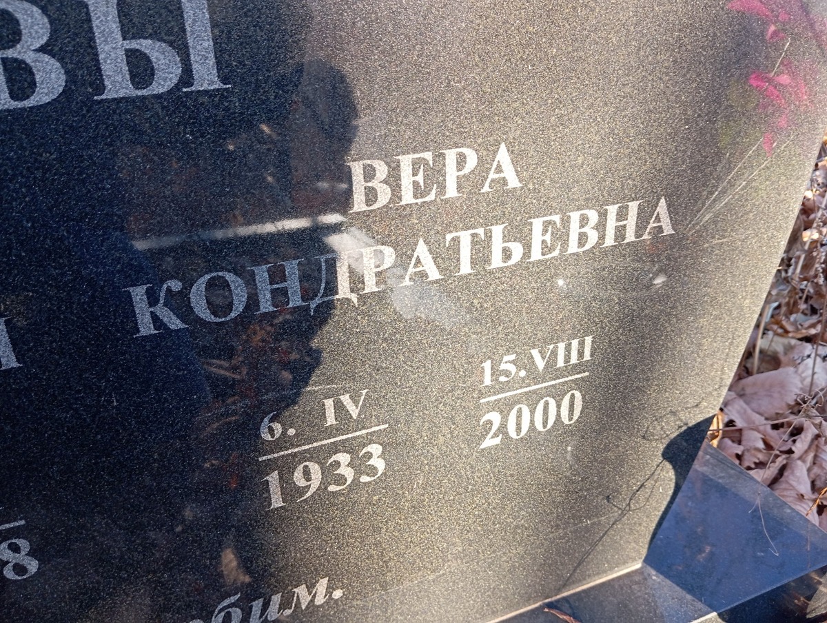 Николаева Вера Кондратьевна
