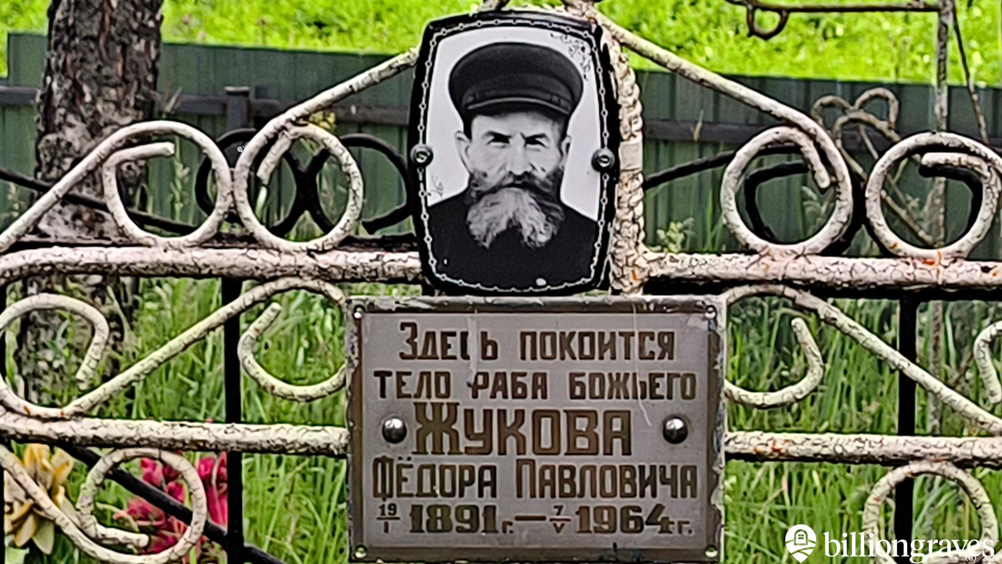 Жуков Фёдор Павлович