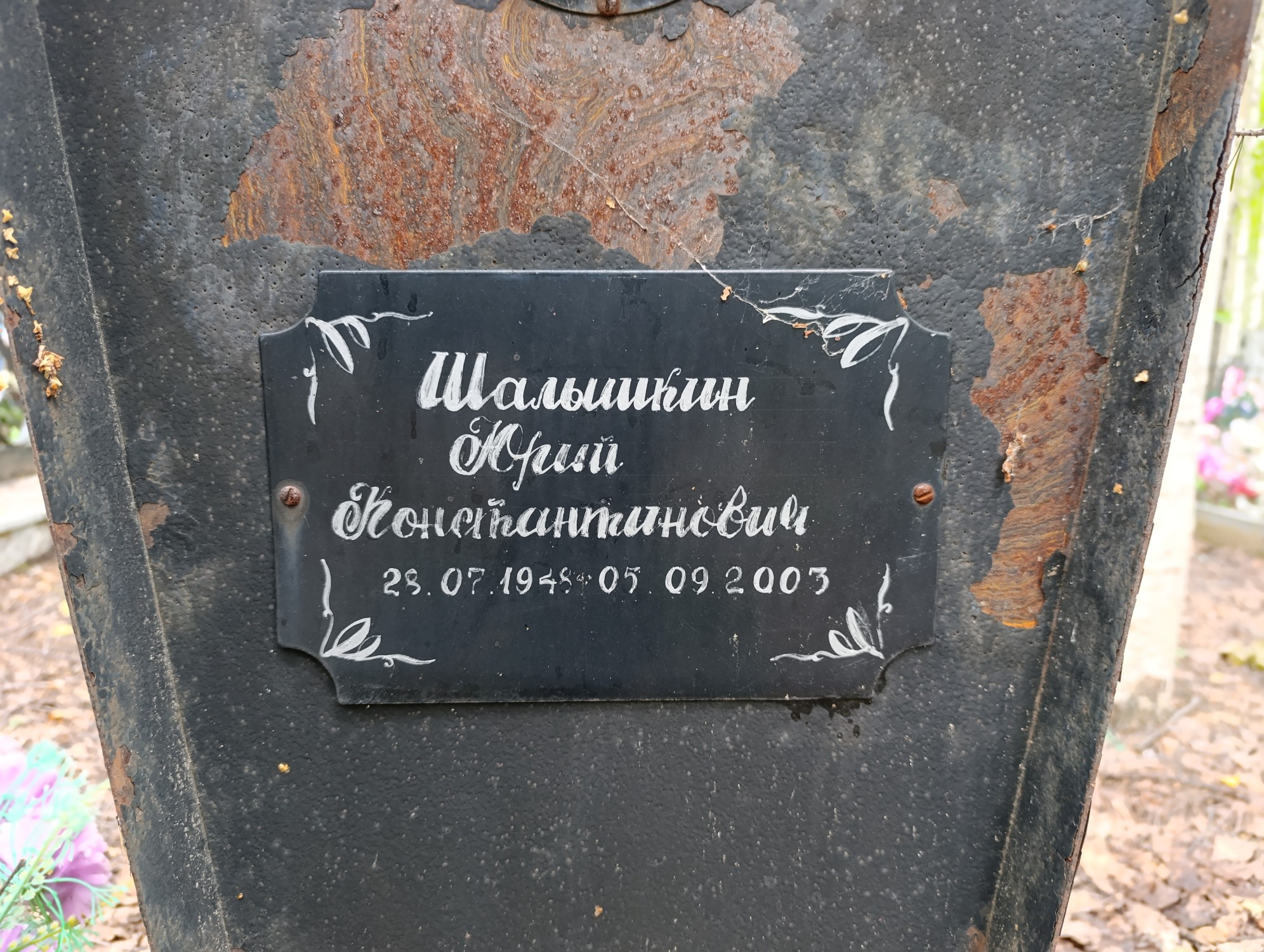 Шалышкин Юрий Константинович