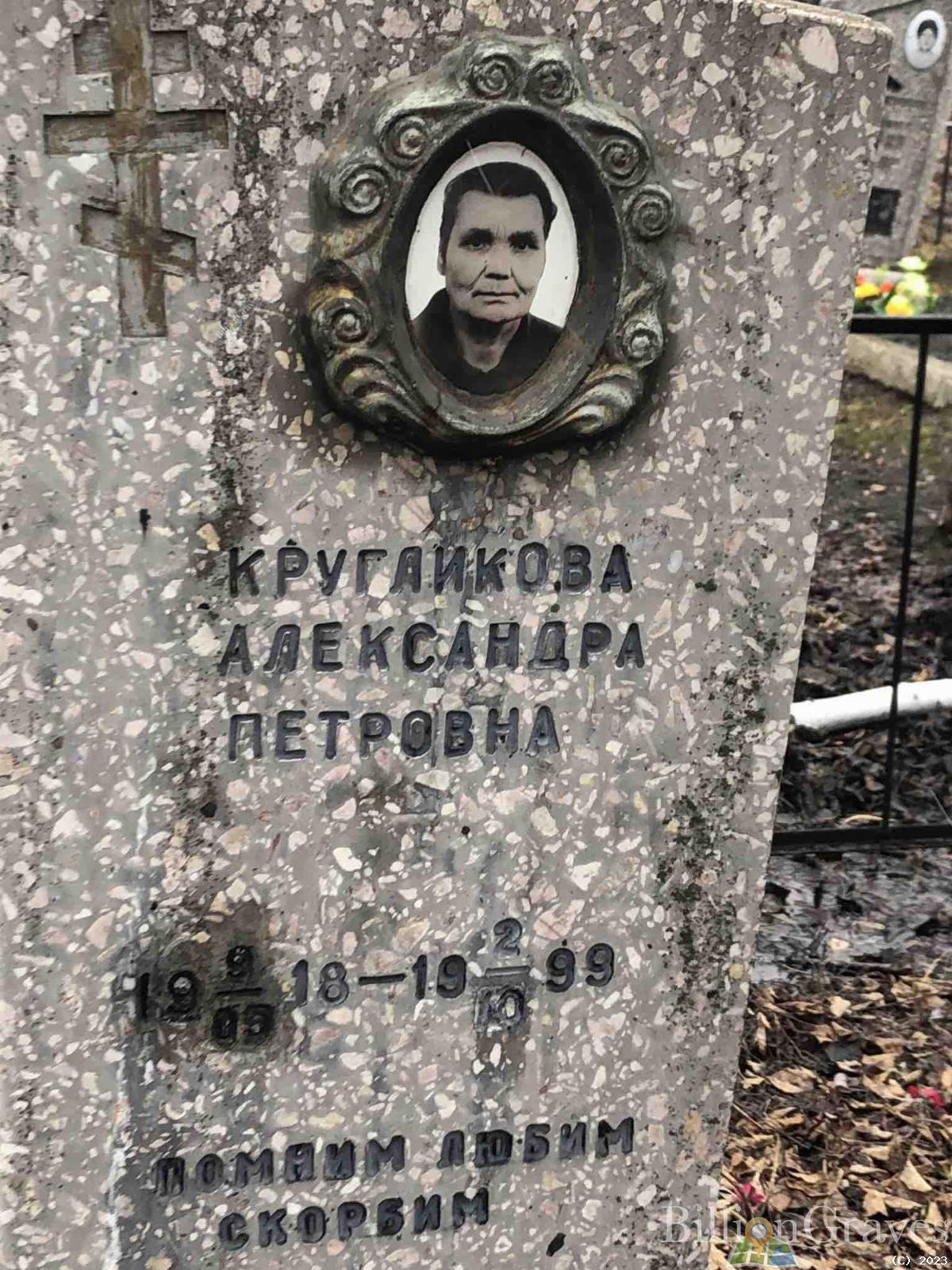 Кругликова Александра Петровна