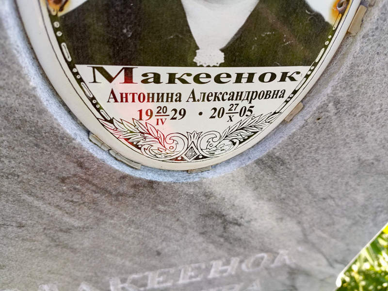 Антонина Макеенок Александровна