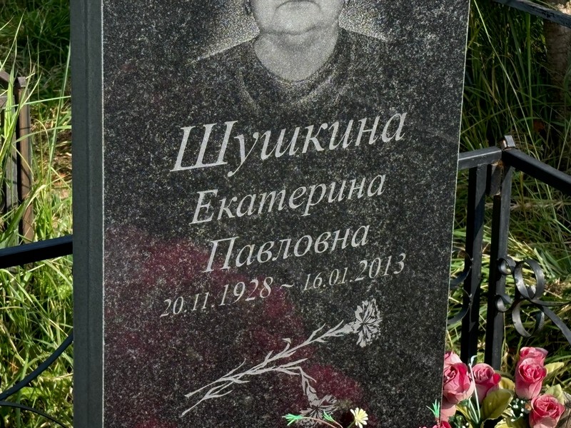 Шушкина