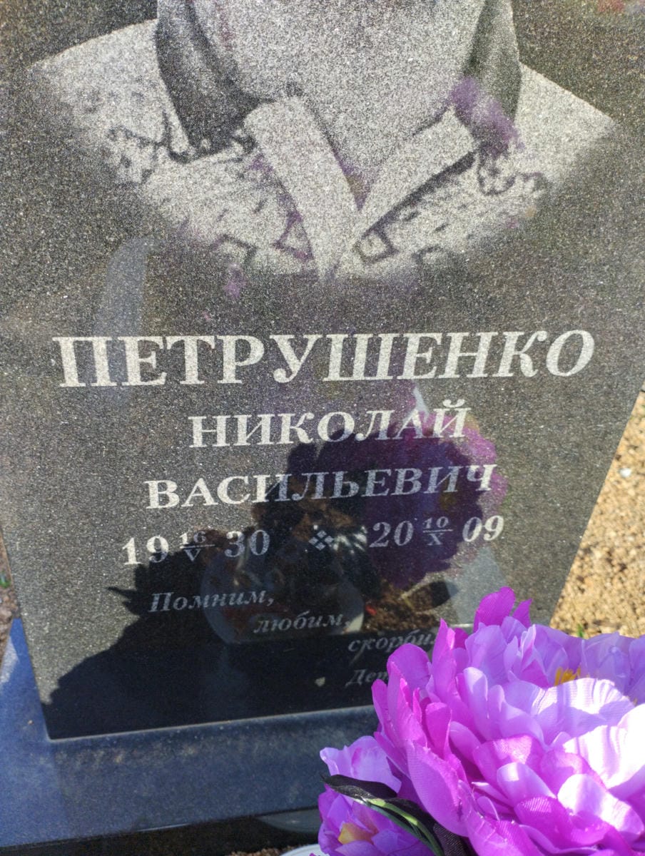 Петрушенко Николай Васильевич