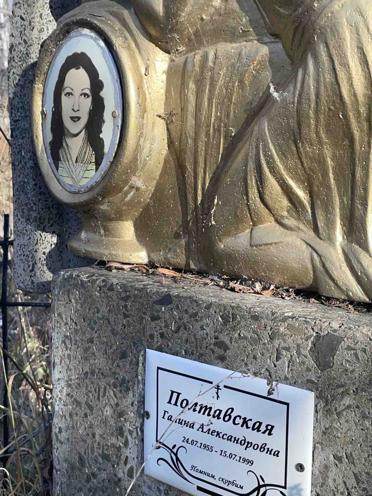 Полтавская Галина Александровна