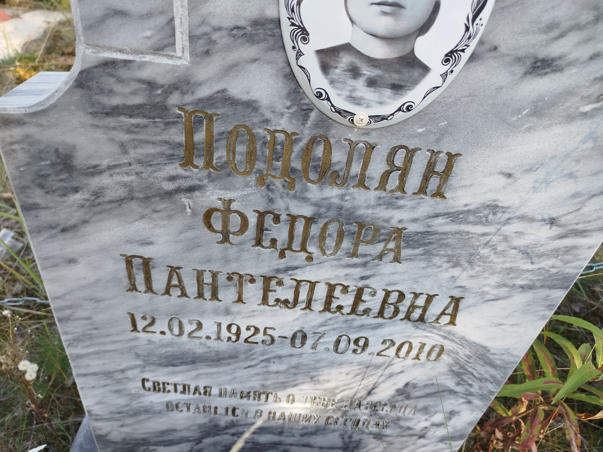 Подолян Федора Пантлеевна
