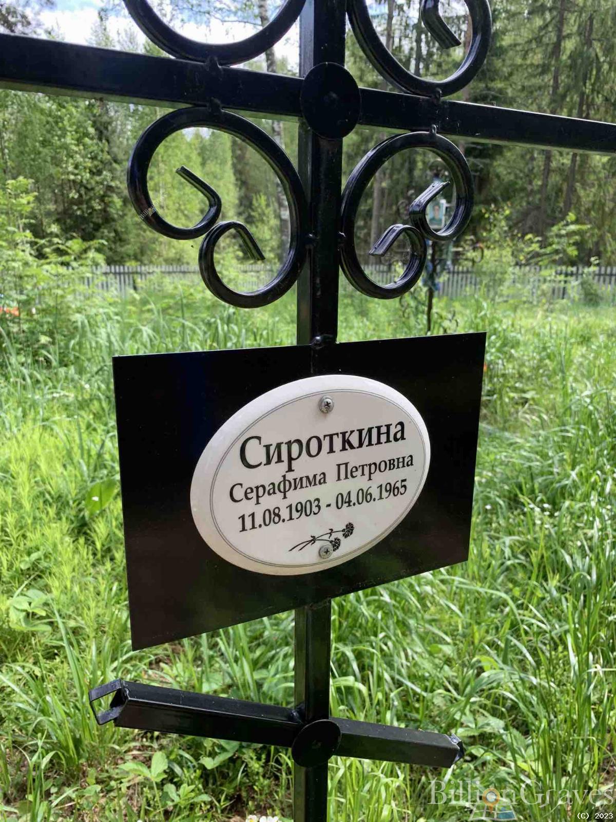 Сироткина Серафима Петровна