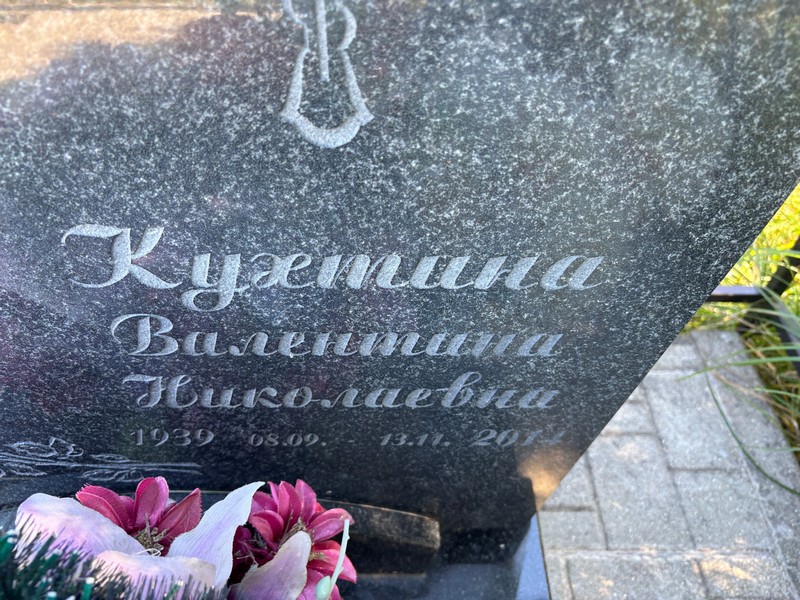 Кухтина