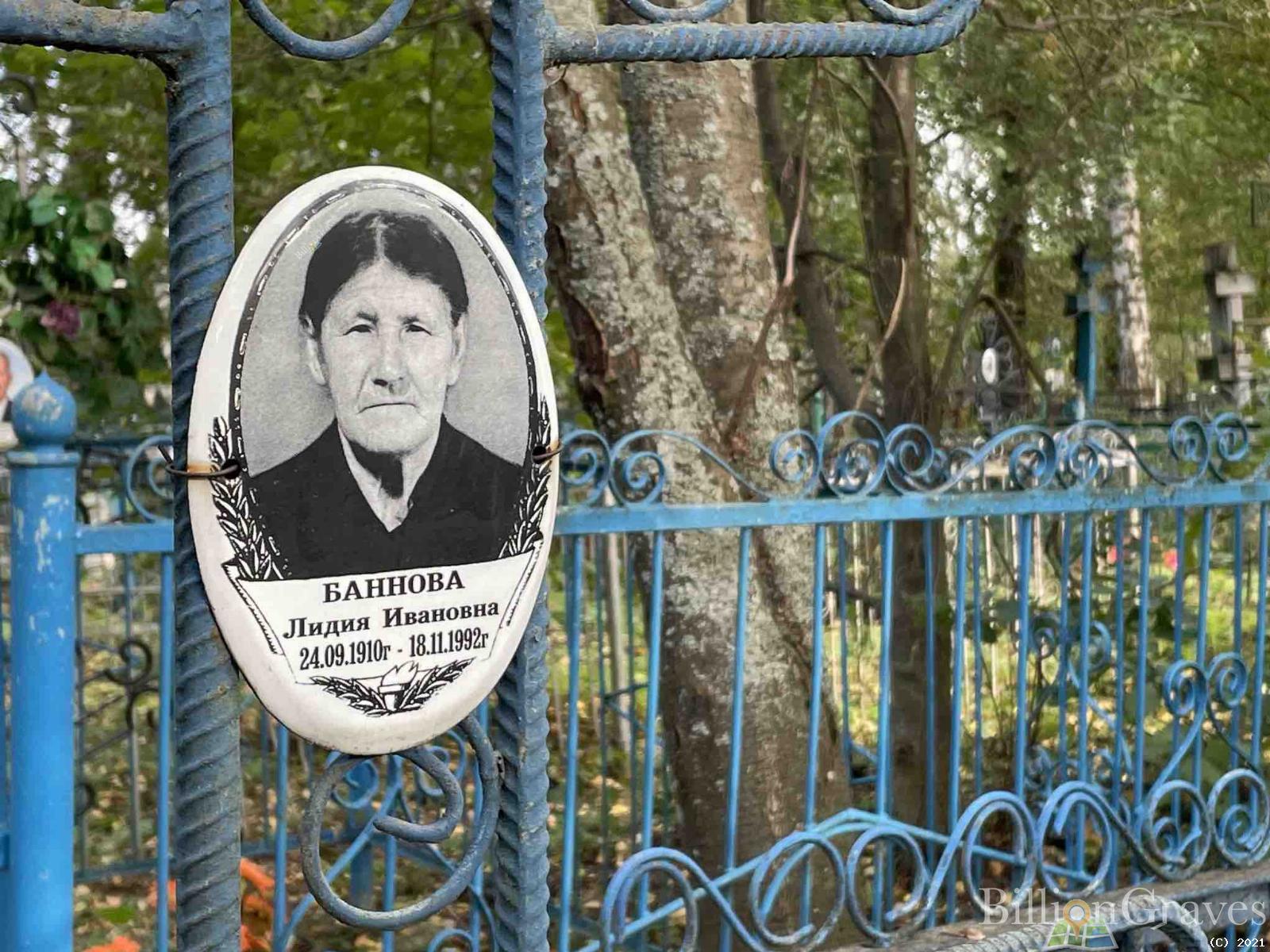 Баннова Лидия Ивановна