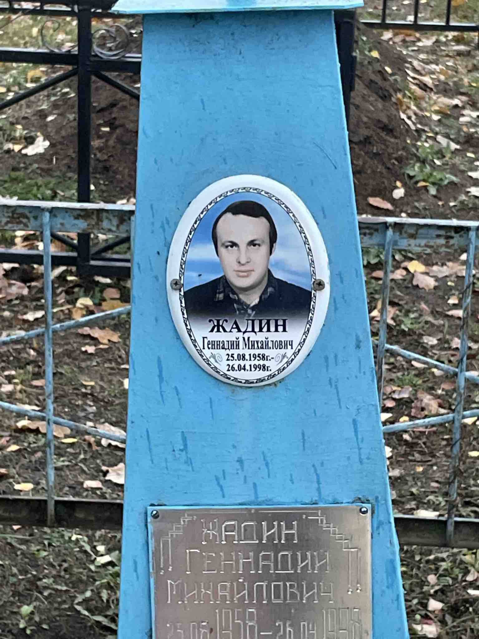 Жадин Геннадий Михайлович