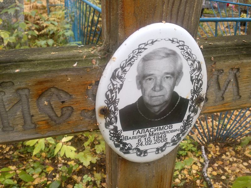 Галасимов