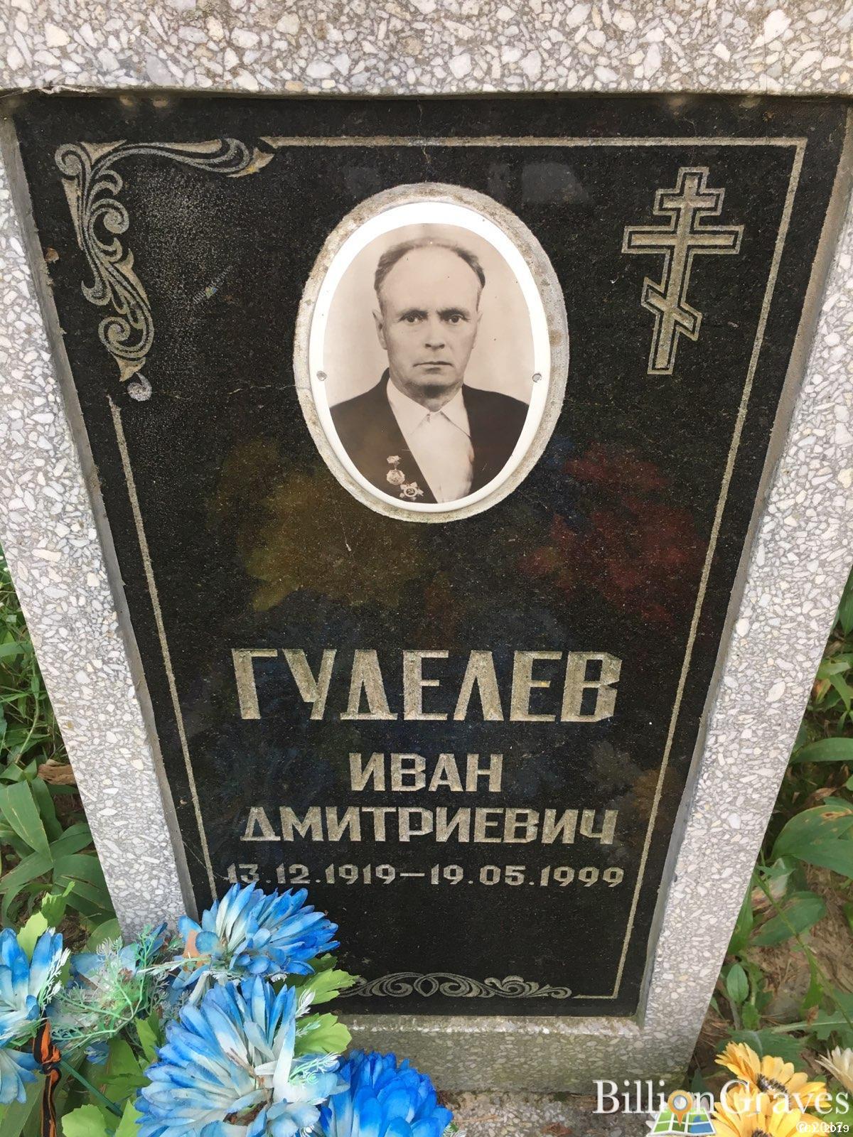 Гуделёв Иван Дмитриевич