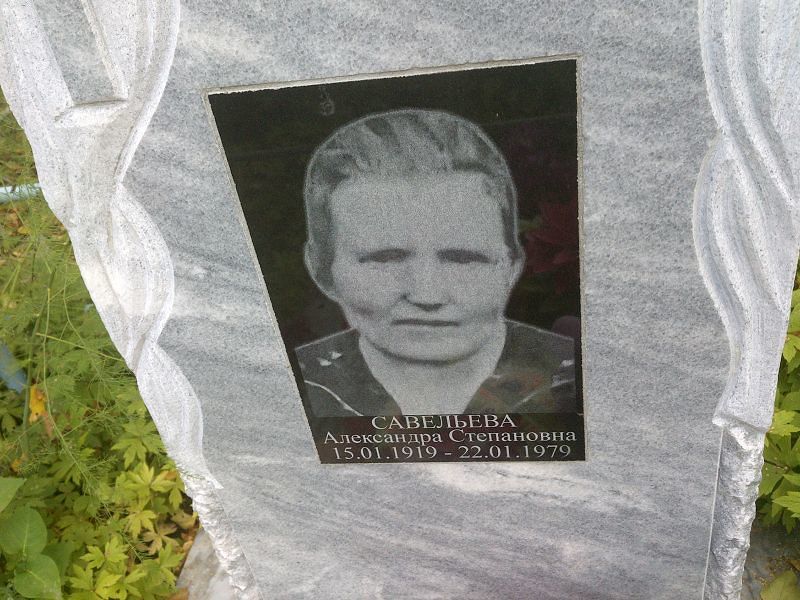 Савельева Александра Степановна