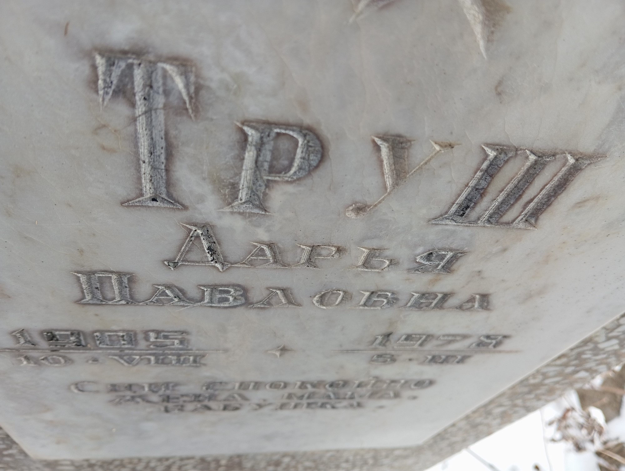 Труш Дарья Павловна