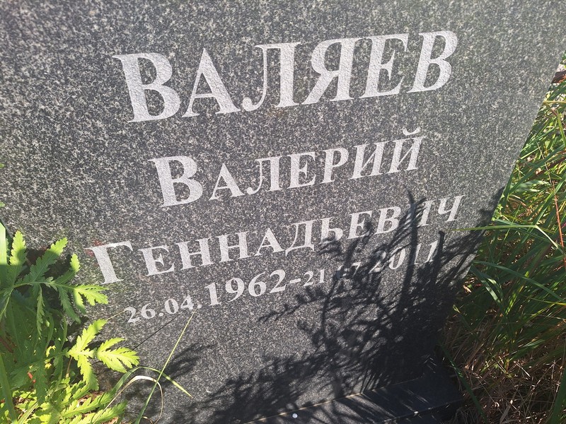 Валяев