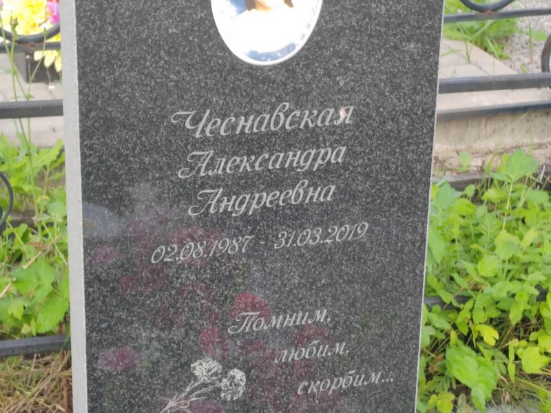 Чеснавская Александра Андреевна
