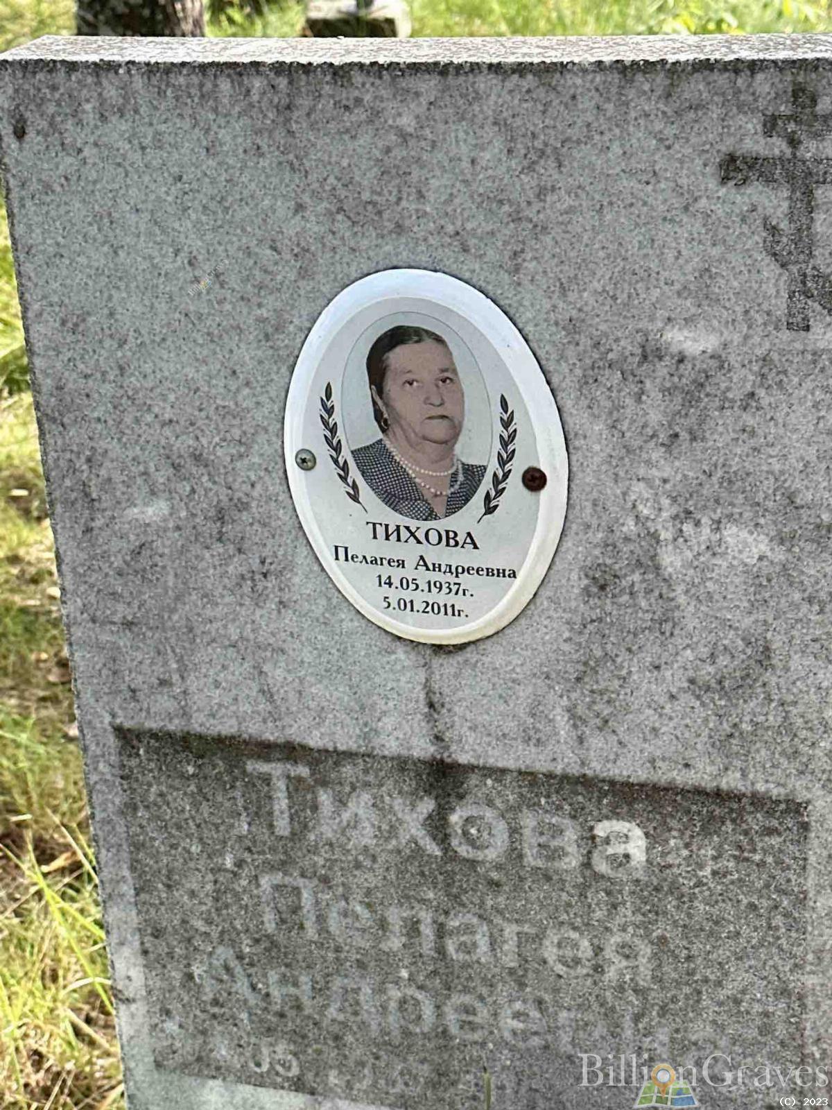 Тихова Пелагея Андреевна