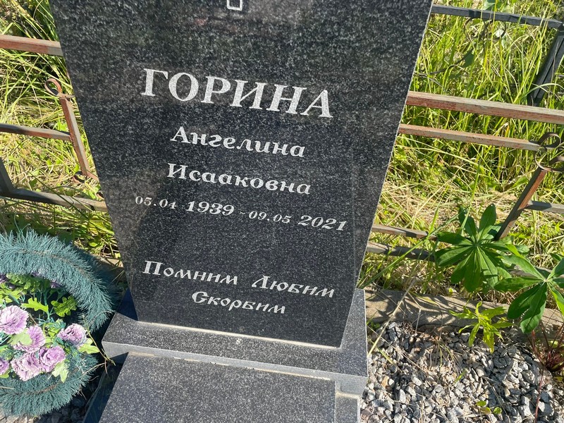 Ангелина Горина Исааковна