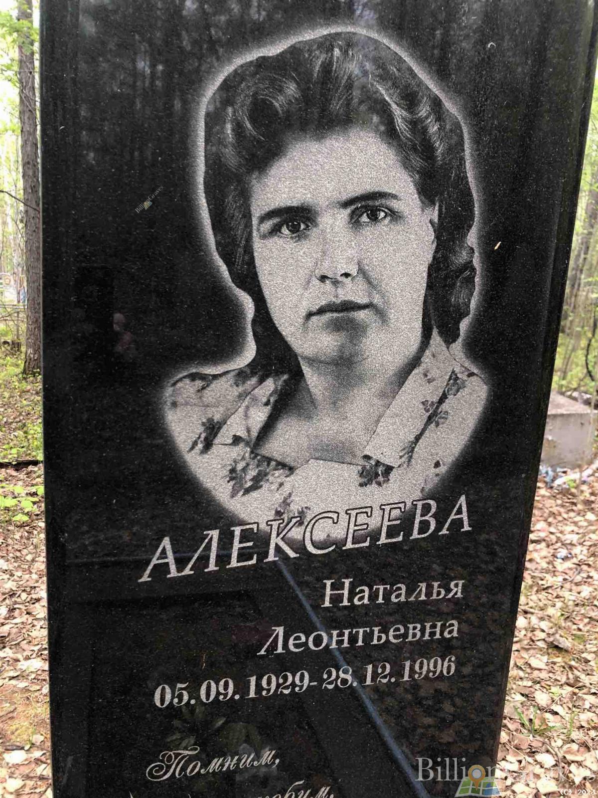 Алексеева Наталья Леонтьевна