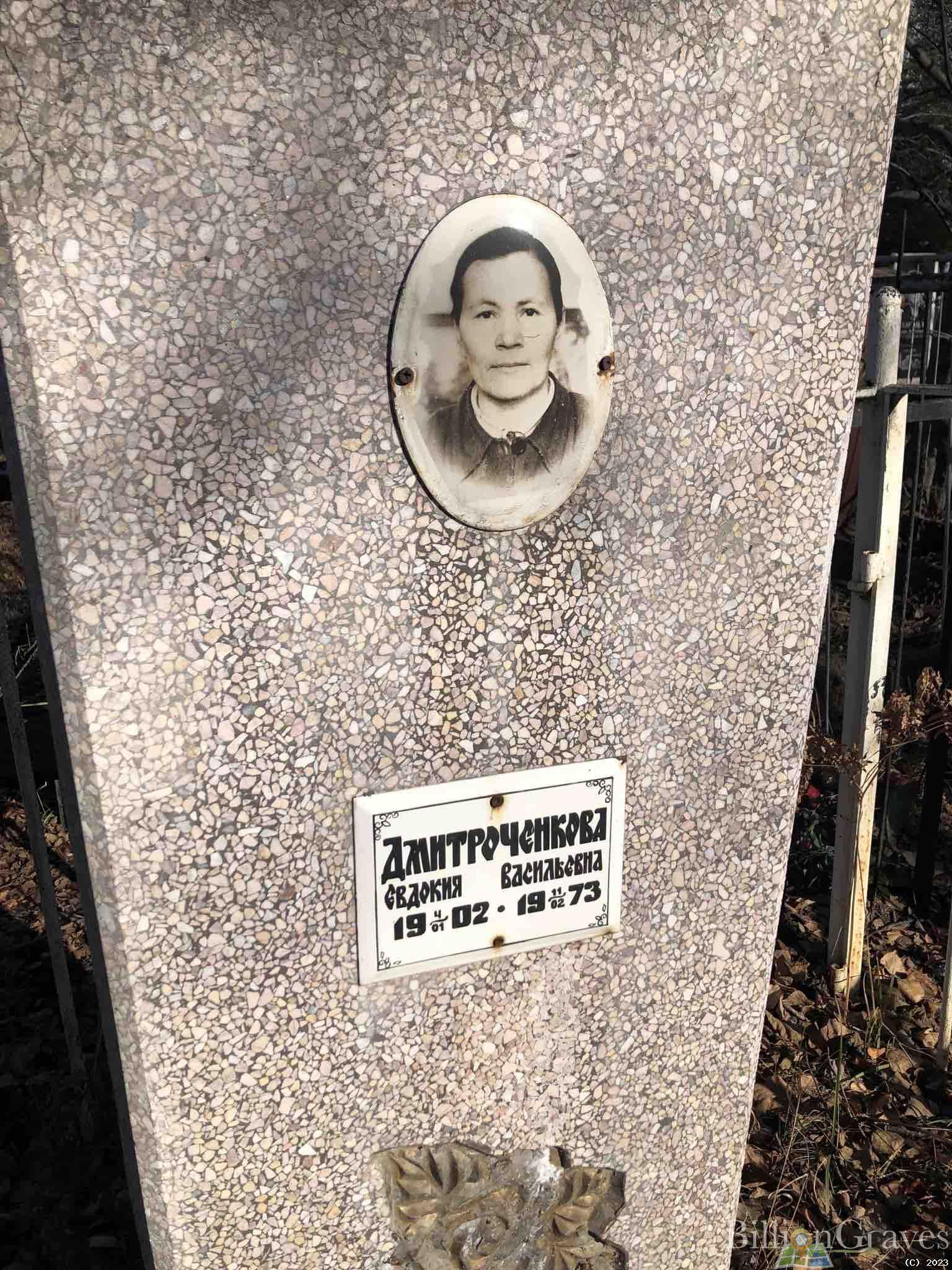 Дмитроченкова Евдокия Васильевна