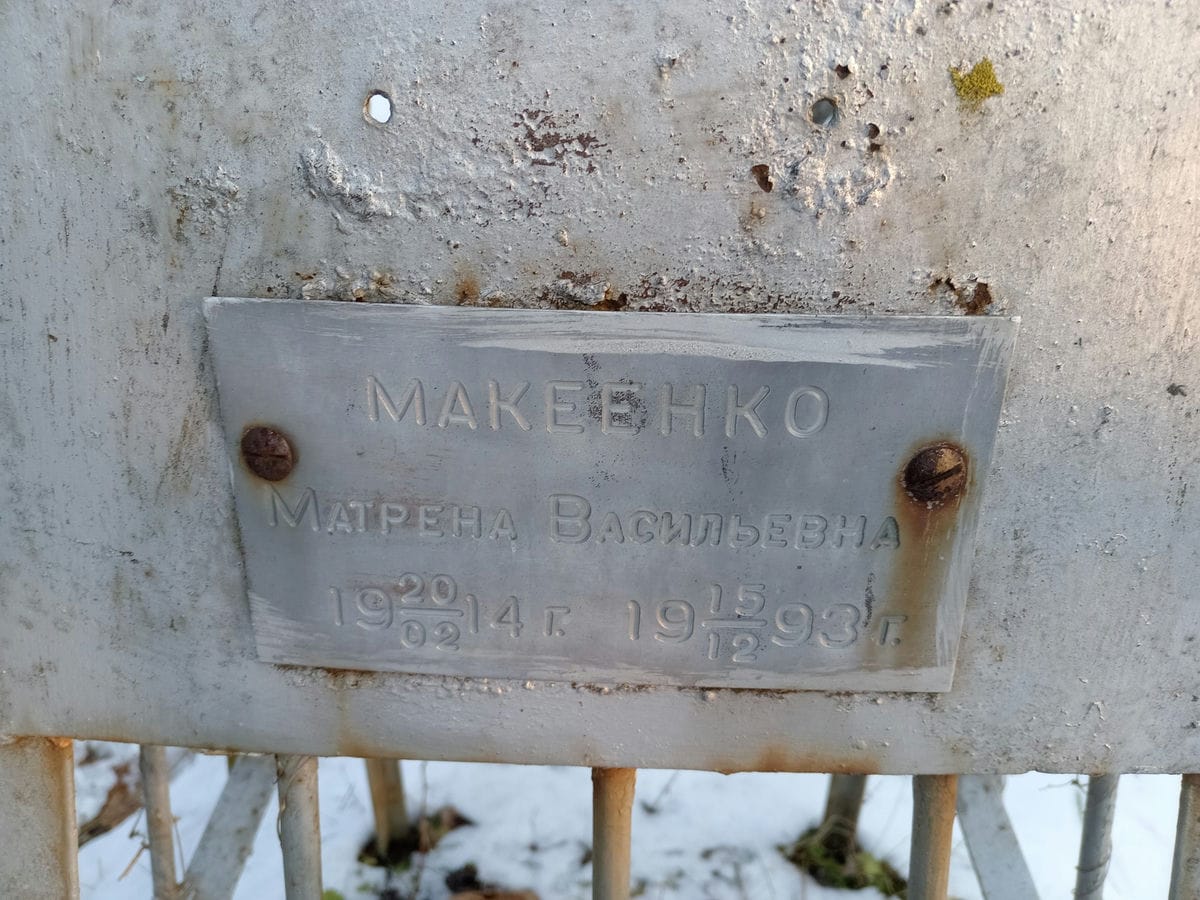 Макеенко Матрена Васильевна