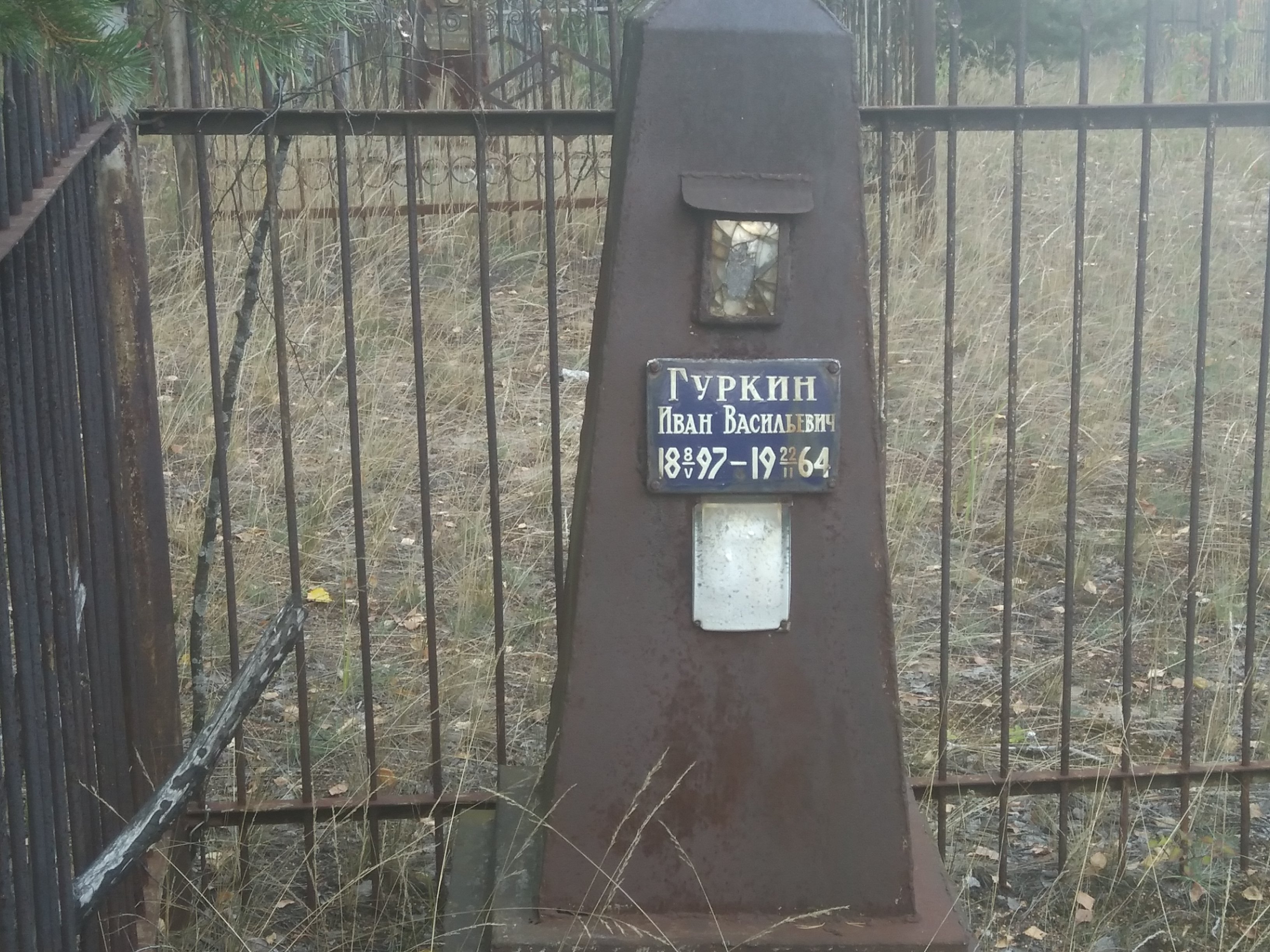 Гуркин Иван Васильевич