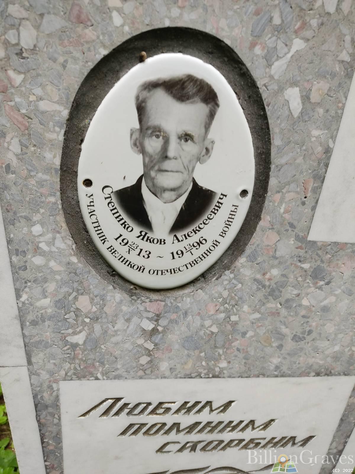 Степико Яков Алексеевич