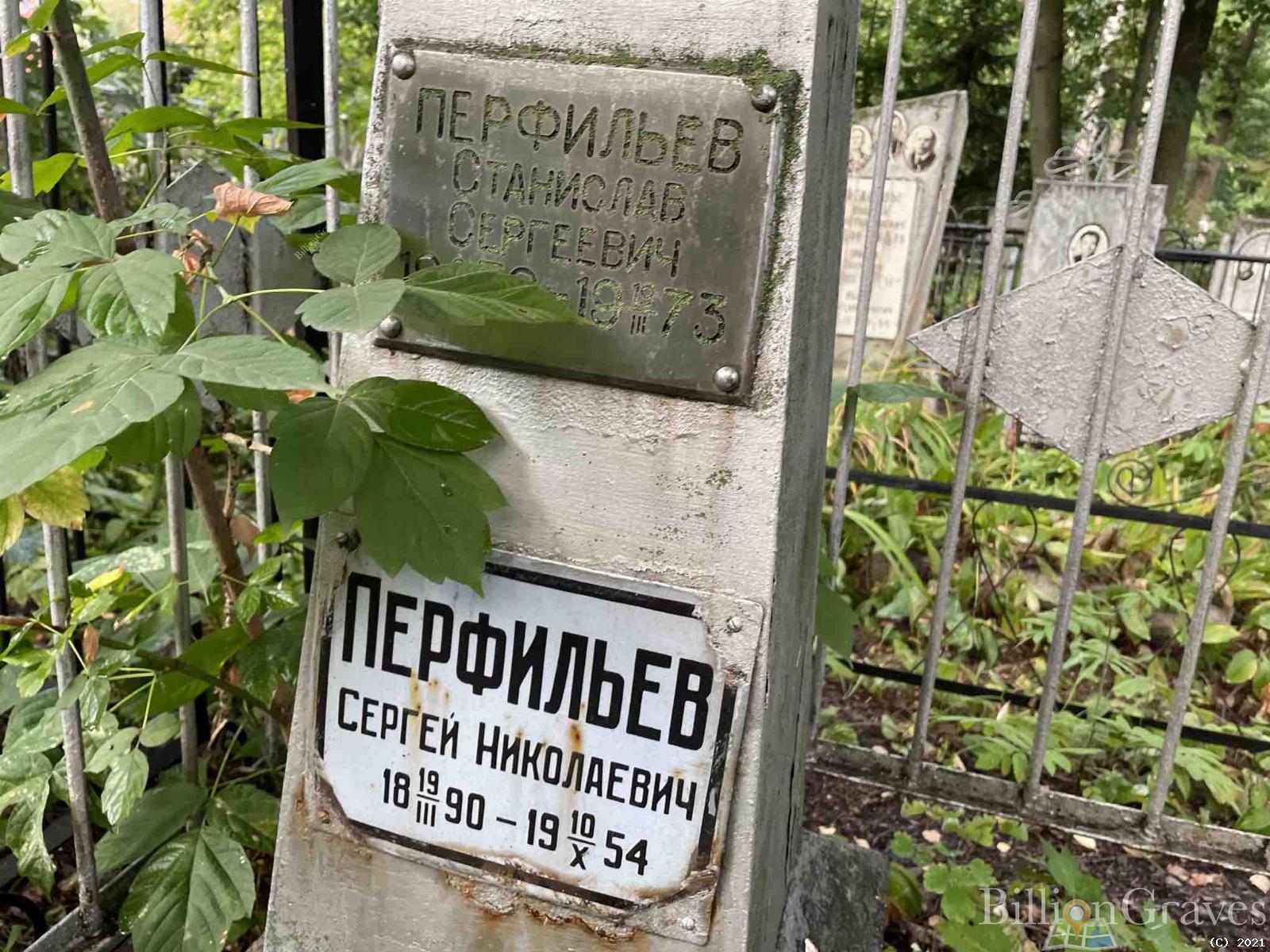 Перфильев Станислав Сергеевич