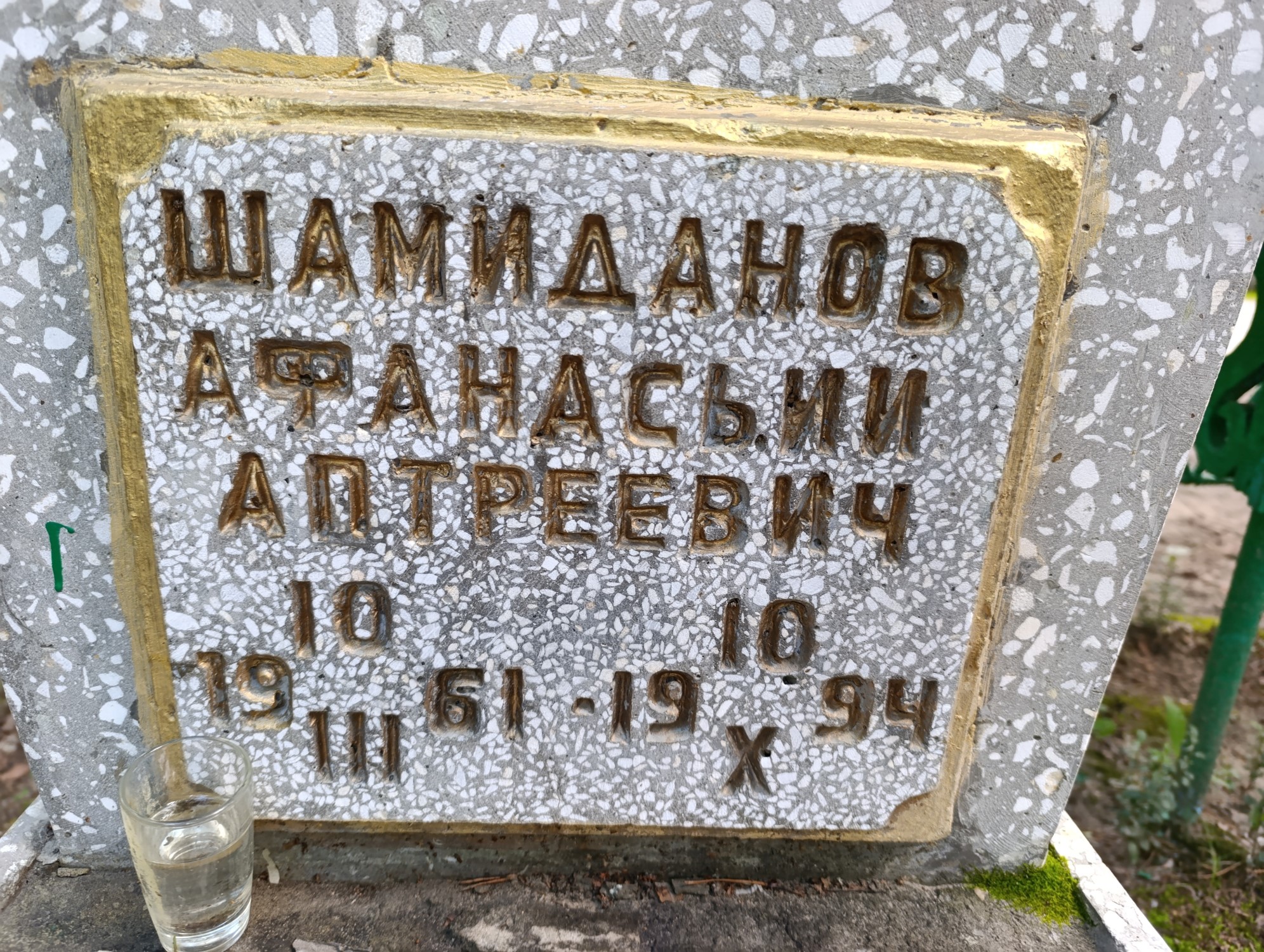 Шамиданов Афанасьий Аотреевич