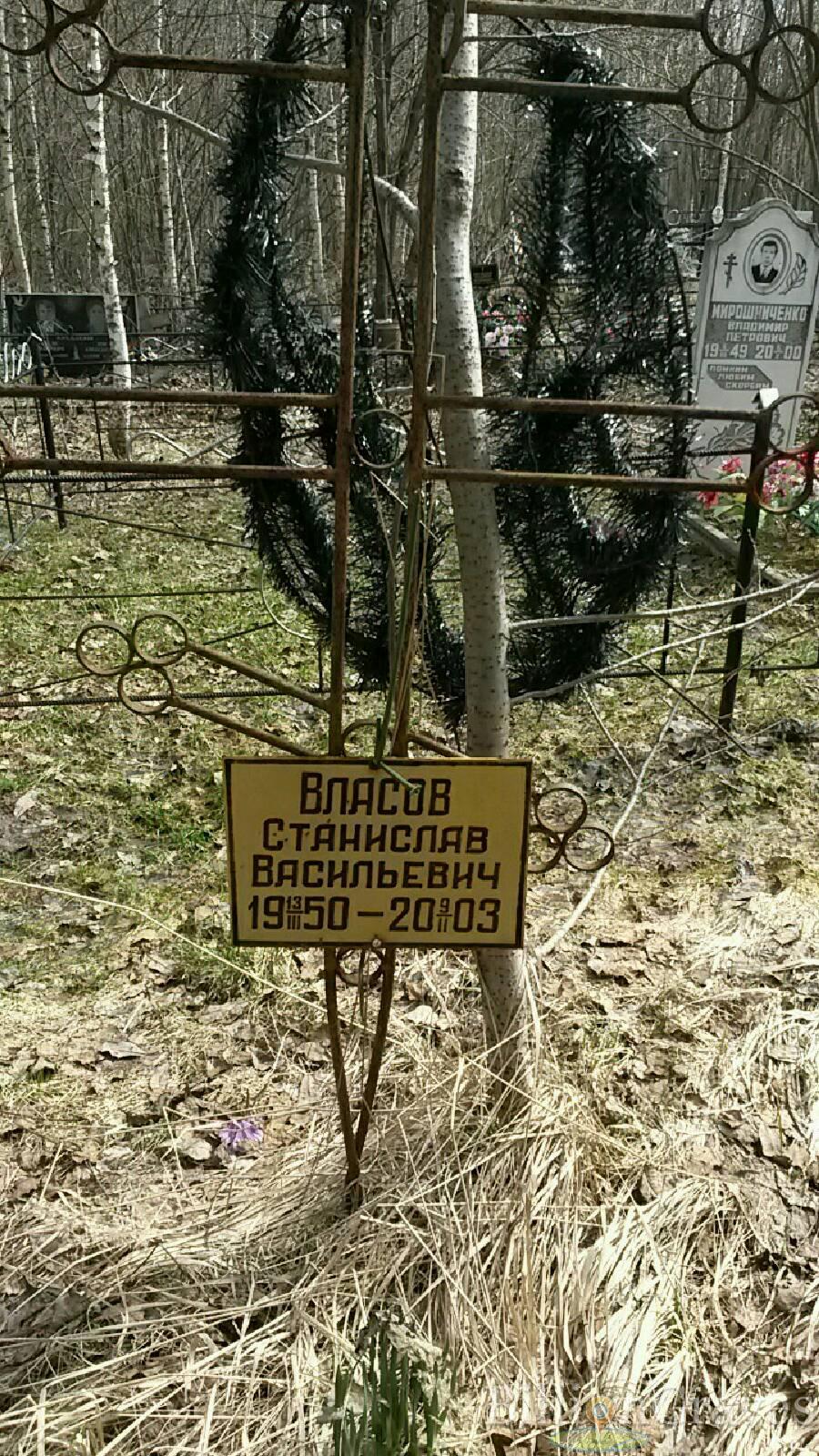 Власов Станислав Васильевич