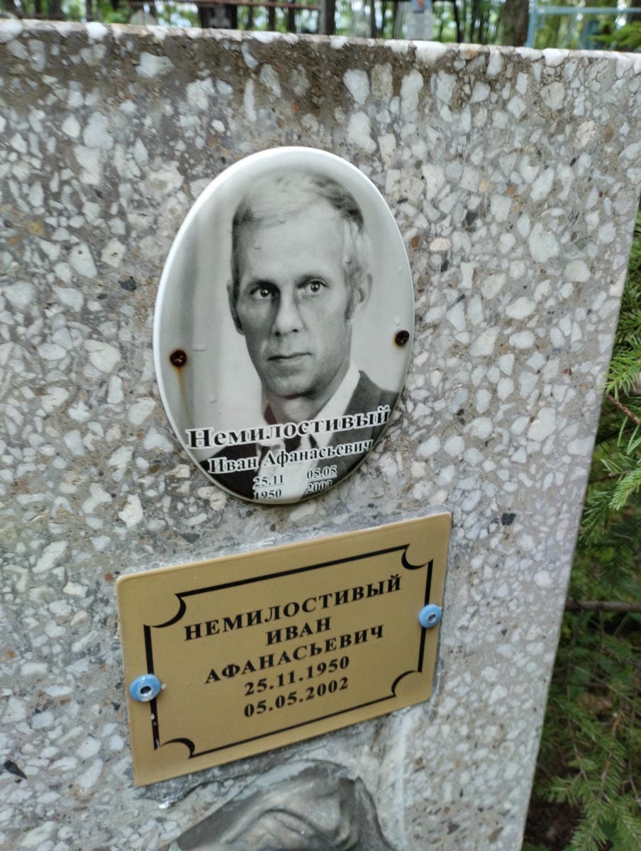 Немилостивый Иван Афанасьевич