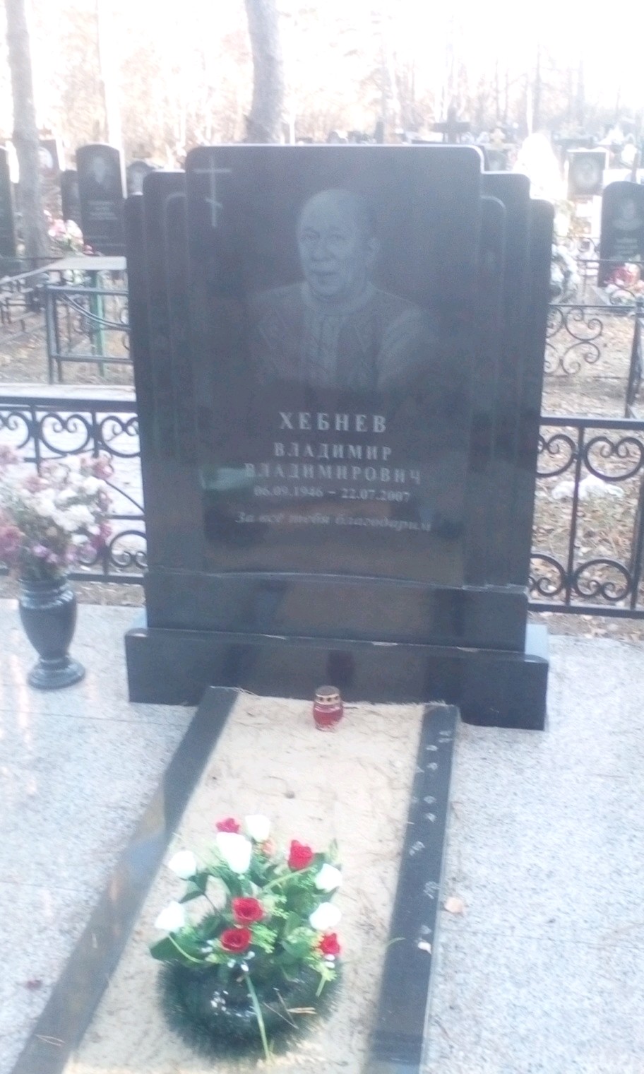 Хебнев Владимир Владимирович