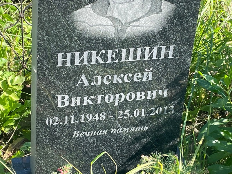 Никешин