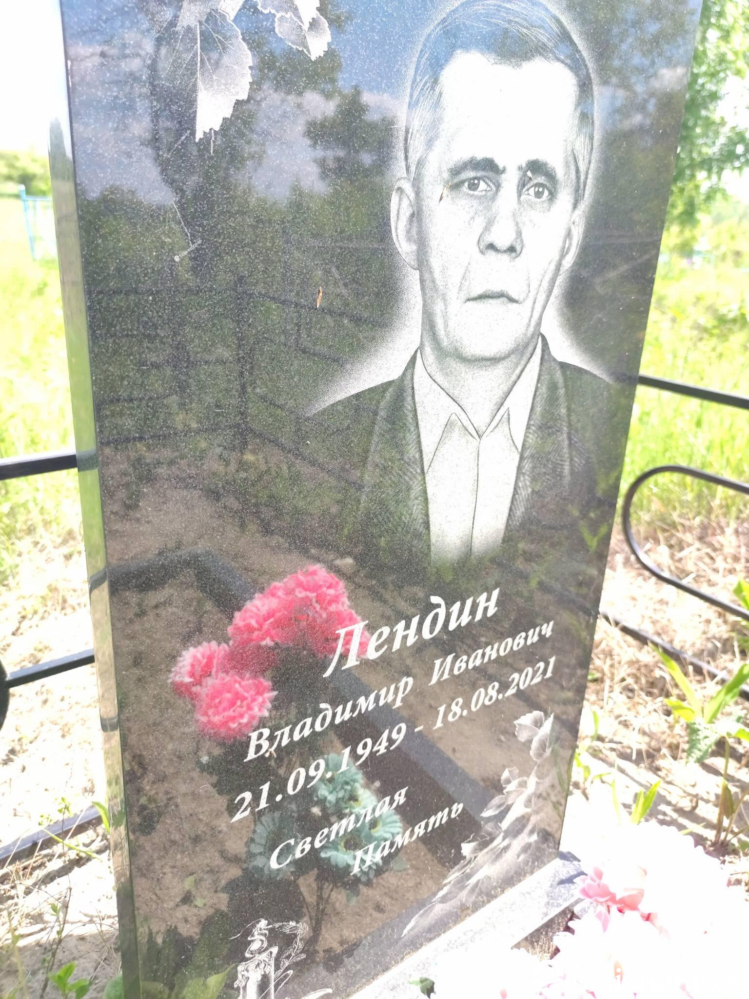Лендин Владимир Иванович