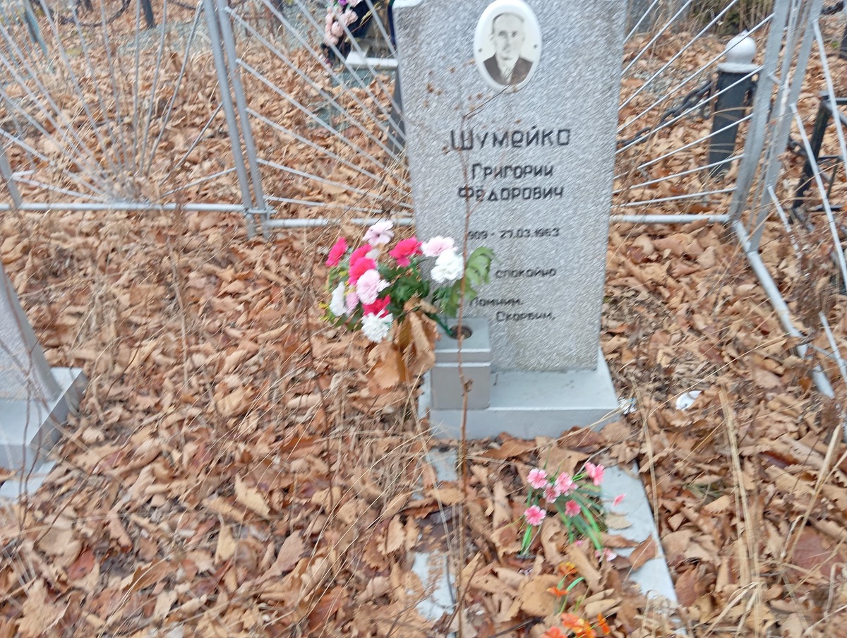 Шумейко Григорий Федорович